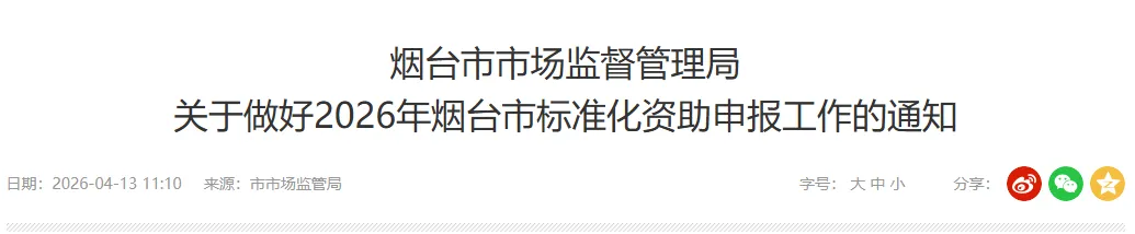 烟台市市场监督管理局关于做好2026年烟台市标准化资助申报工作的通知