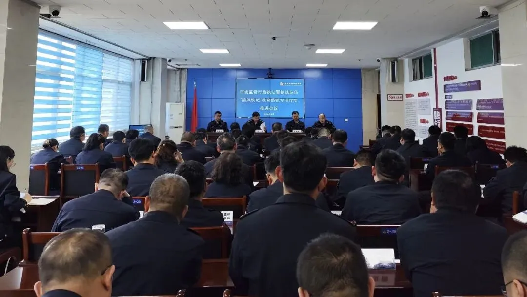 全县市场监管行政执法暨执法队伍“清风铁纪”教育整顿专项行动推进会议召开