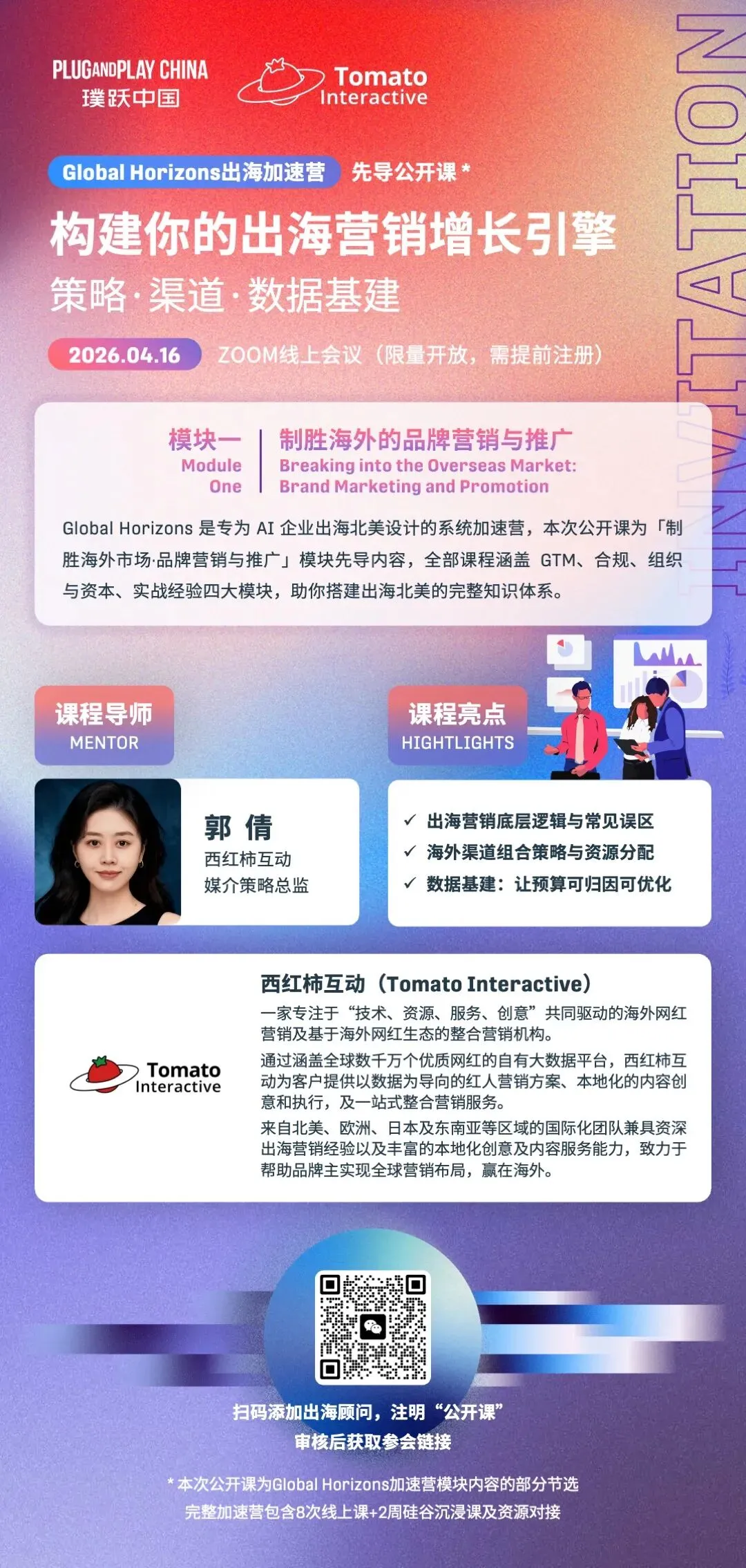 限量开放|出海营销如何少走弯路?首期Global Horizons先导公开课招募