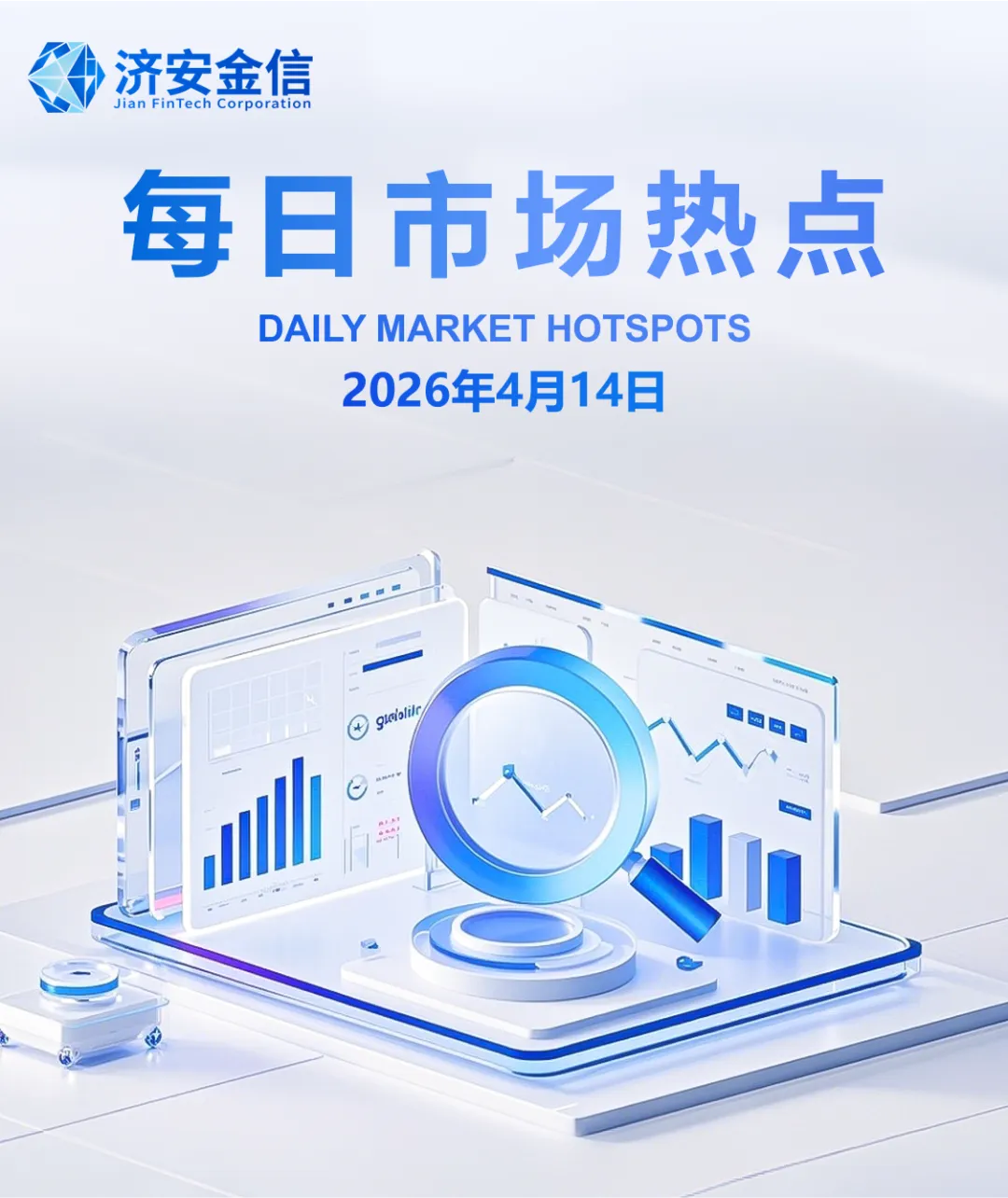 济安每日市场热点 2026年4月14日