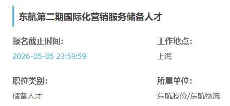 中国东方航空第二期国际化营销服务储备人才招聘启事