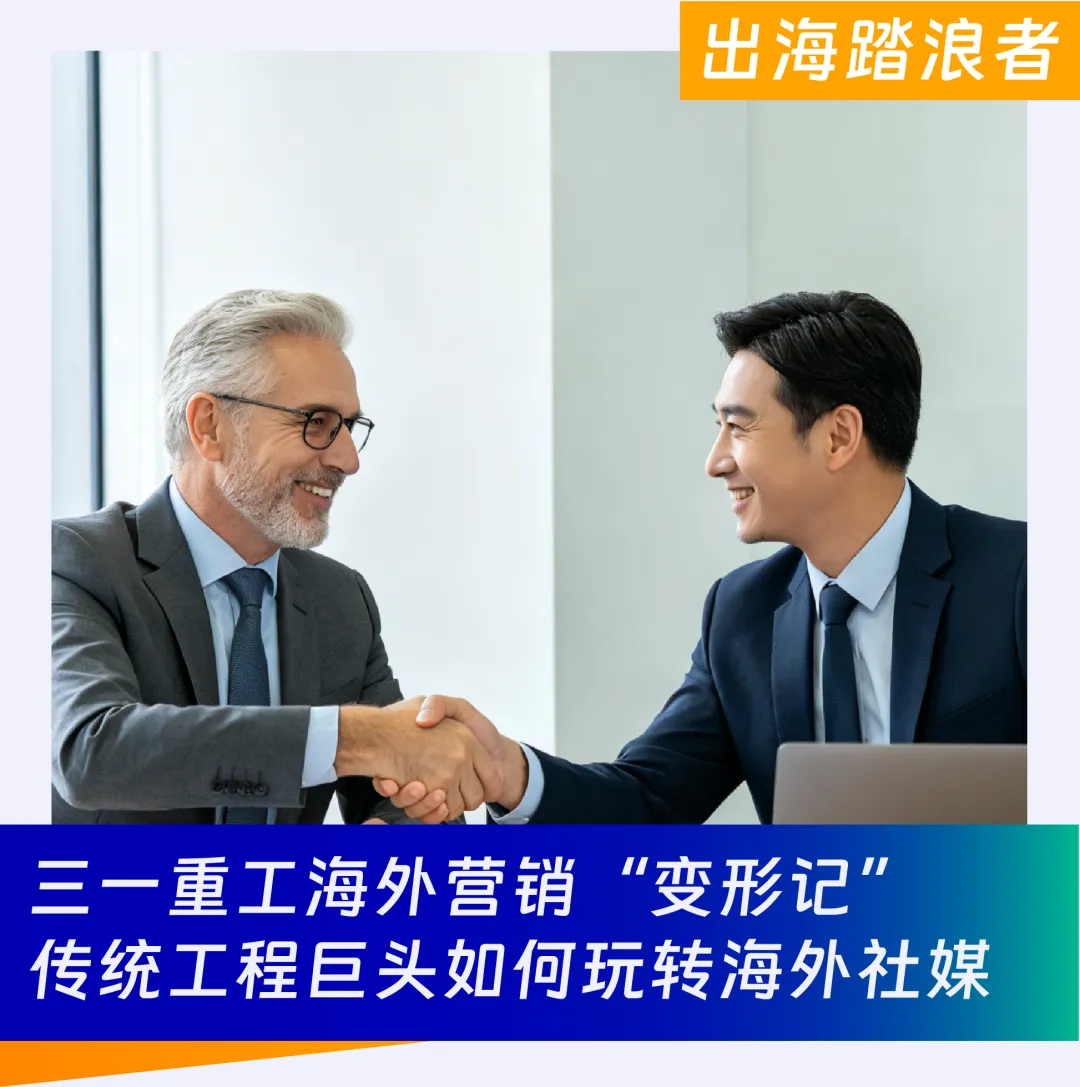 三一重工海外营销“变形记”:传统工程巨头如何玩转海外社媒 | 出海踏浪者