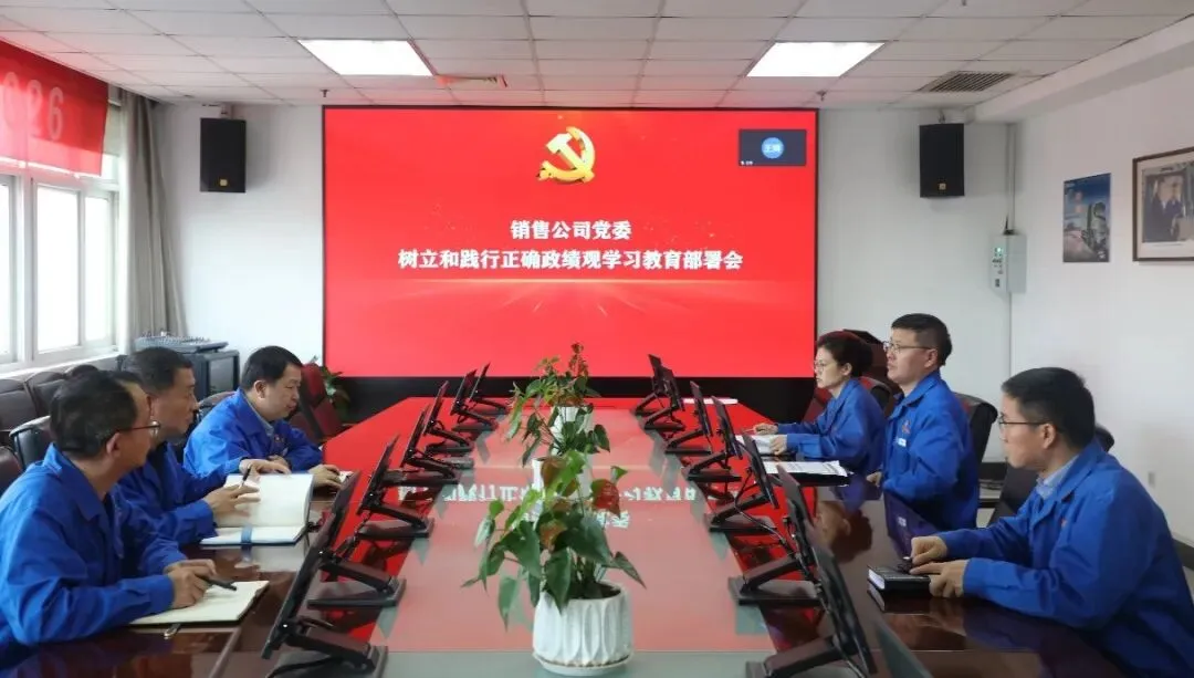 学习教育进行时|销售公司党委:深学细悟强根基 真查实改促发展