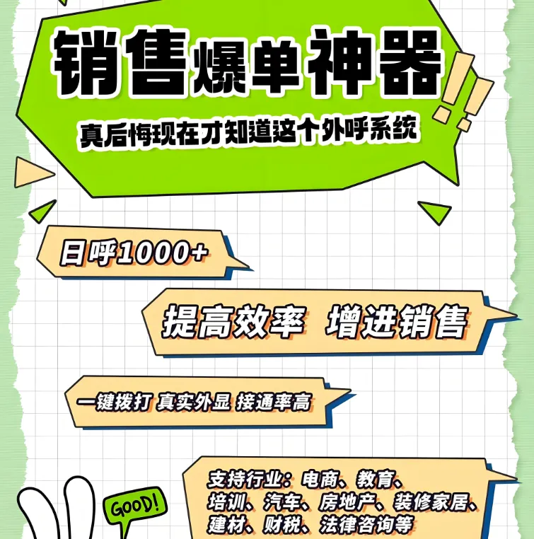 外呼系统,企业销售助手,真实外显,接通率高