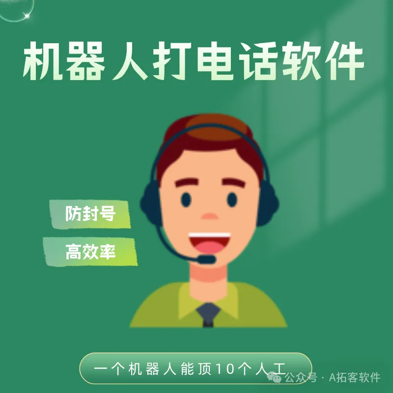 自动打电话的机器人,低成本高效获客