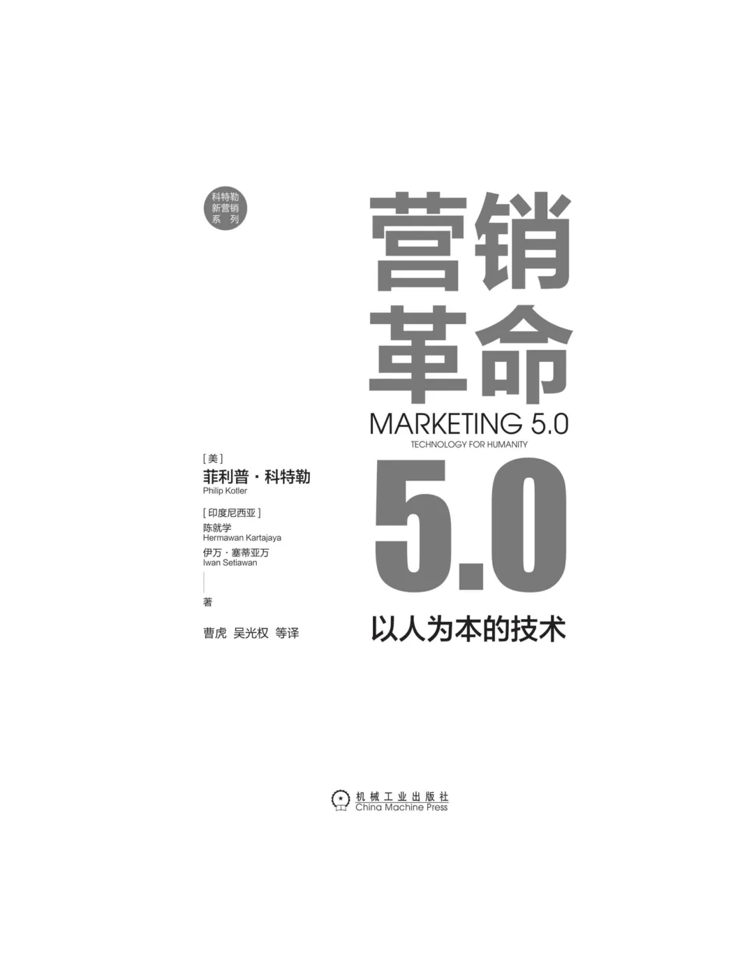 164页PDF| 营销革命 5.0(附下载)