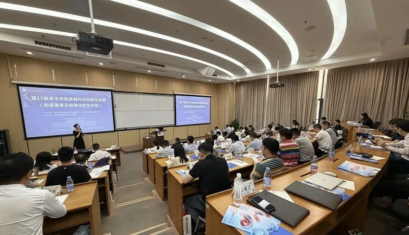 第15期资本市场金融科技创新交流会(数据要素和数智化转型专题)在学院举办