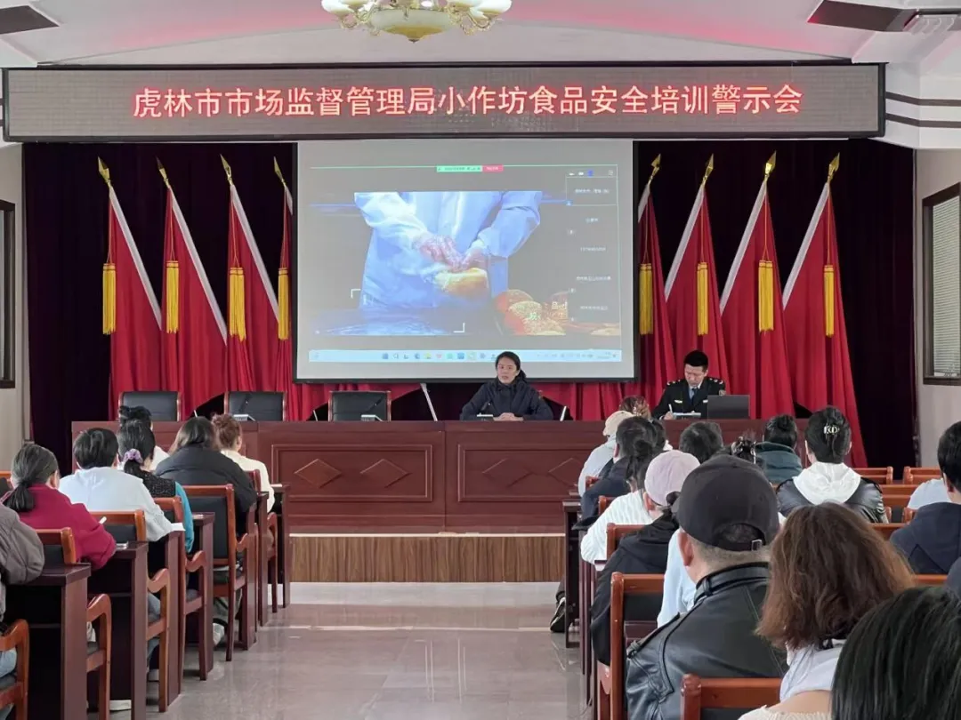 严守安全底线 规范作坊生产|虎林市市场监管局召开小作坊食品安全培训警示会