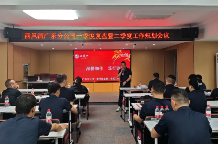 西凤酒营销管理公司广东分公司一季度总结暨二季度规划会议召开