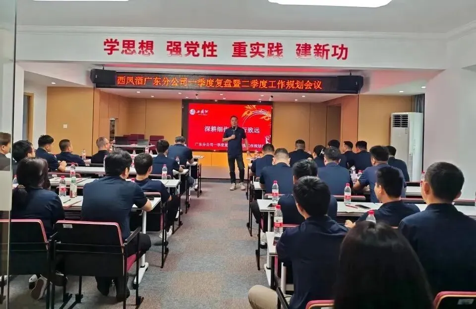 西凤酒营销管理公司广东分公司一季度总结暨二季度规划会议召开