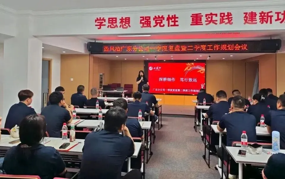 西凤酒营销管理公司广东分公司一季度总结暨二季度规划会议召开