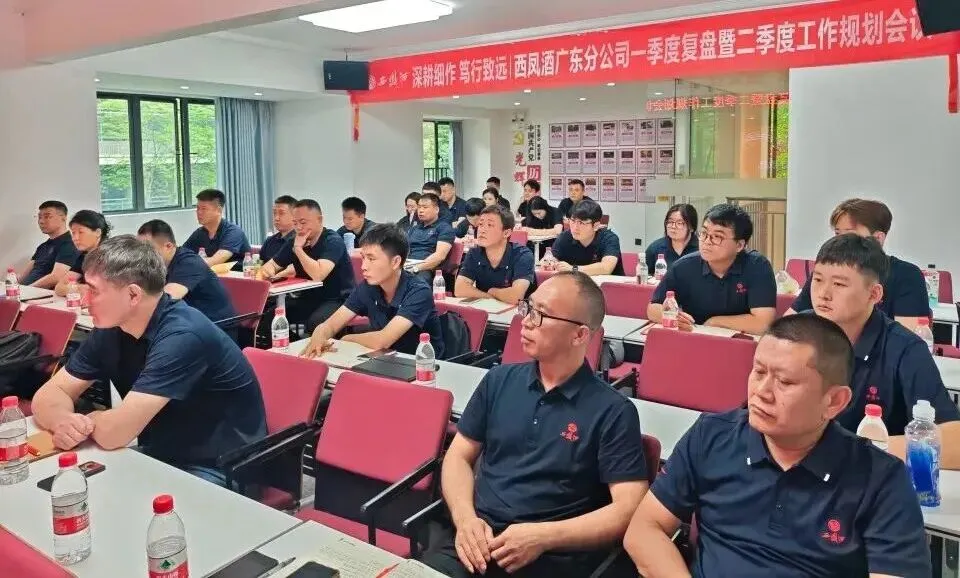 西凤酒营销管理公司广东分公司一季度总结暨二季度规划会议召开