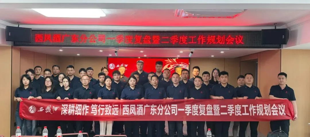 西凤酒营销管理公司广东分公司一季度总结暨二季度规划会议召开