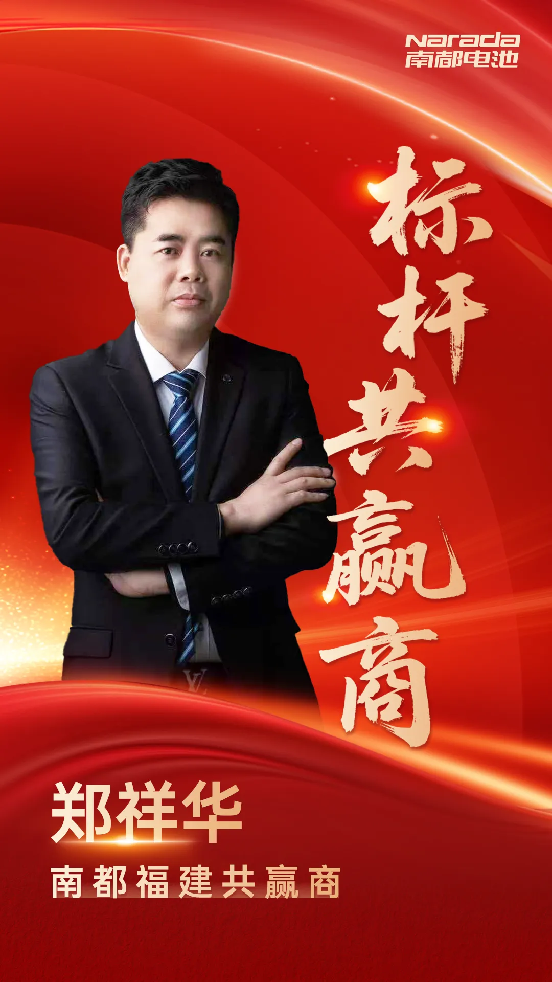 标杆共赢商|福建锂电市场领跑者郑祥华 打造利他共赢新范式