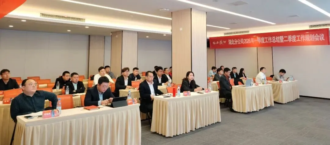 西凤酒营销管理公司湖北分公司一季度总结暨二季度规划会议召开