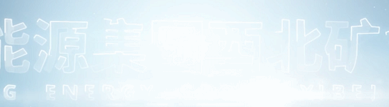 营销创效跑出“加速度” | 望田煤业