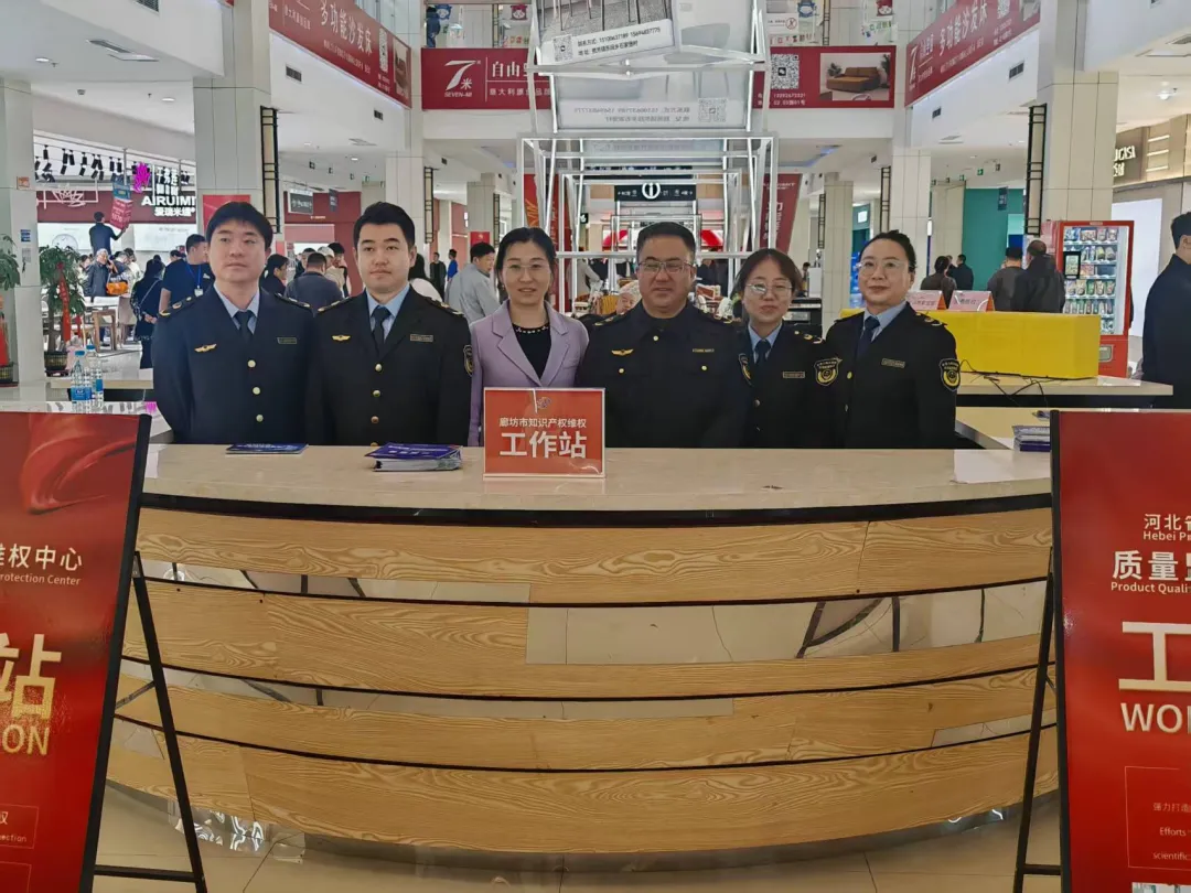 廊坊市市场监督管理局全力护航第33届中国·胜芳国际家具博览会强化知识产权全链条保护