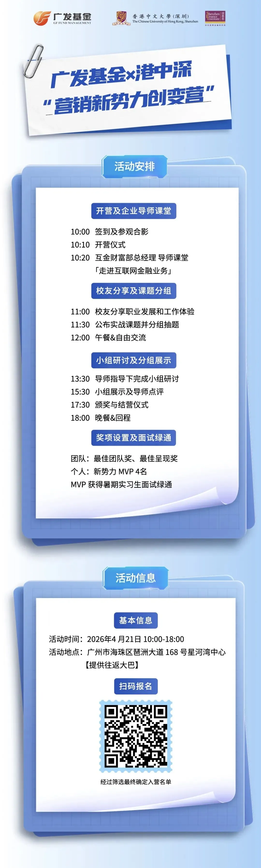 活动报名 | 广发基金*港中深“营销新势力创变营”