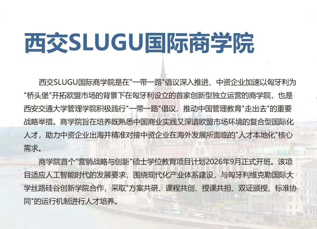 免联考 1 年制|西交 SLUGU 营销战略与创新硕士 2026 全球招生