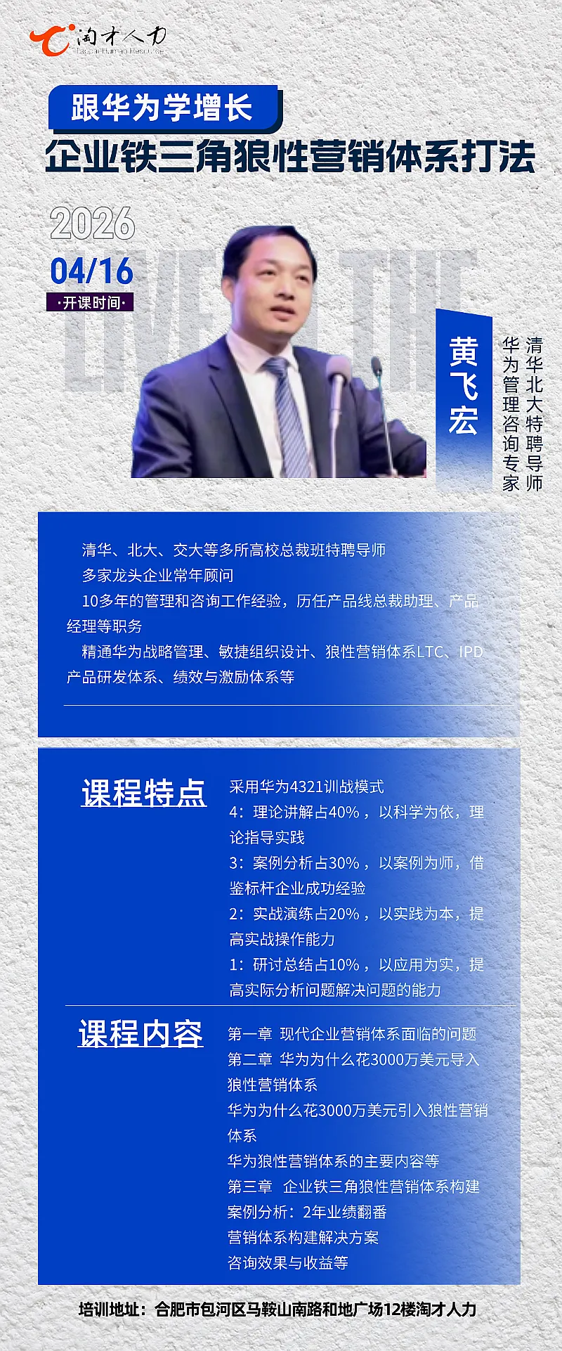 免费课程:跟华为学增长-企业铁三角狼性营销体系构建,4月16日下午2点合肥
