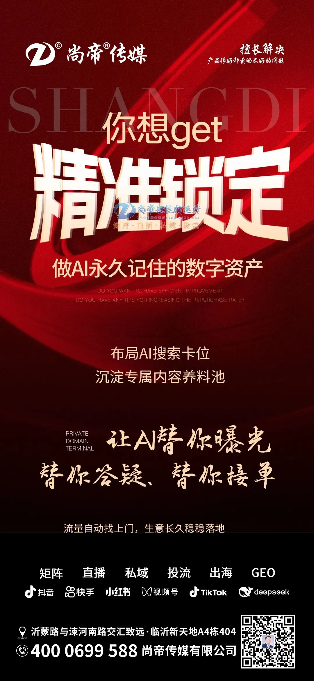 以数字破局,以长效致远|从短视频精准获客到GEO全域增长