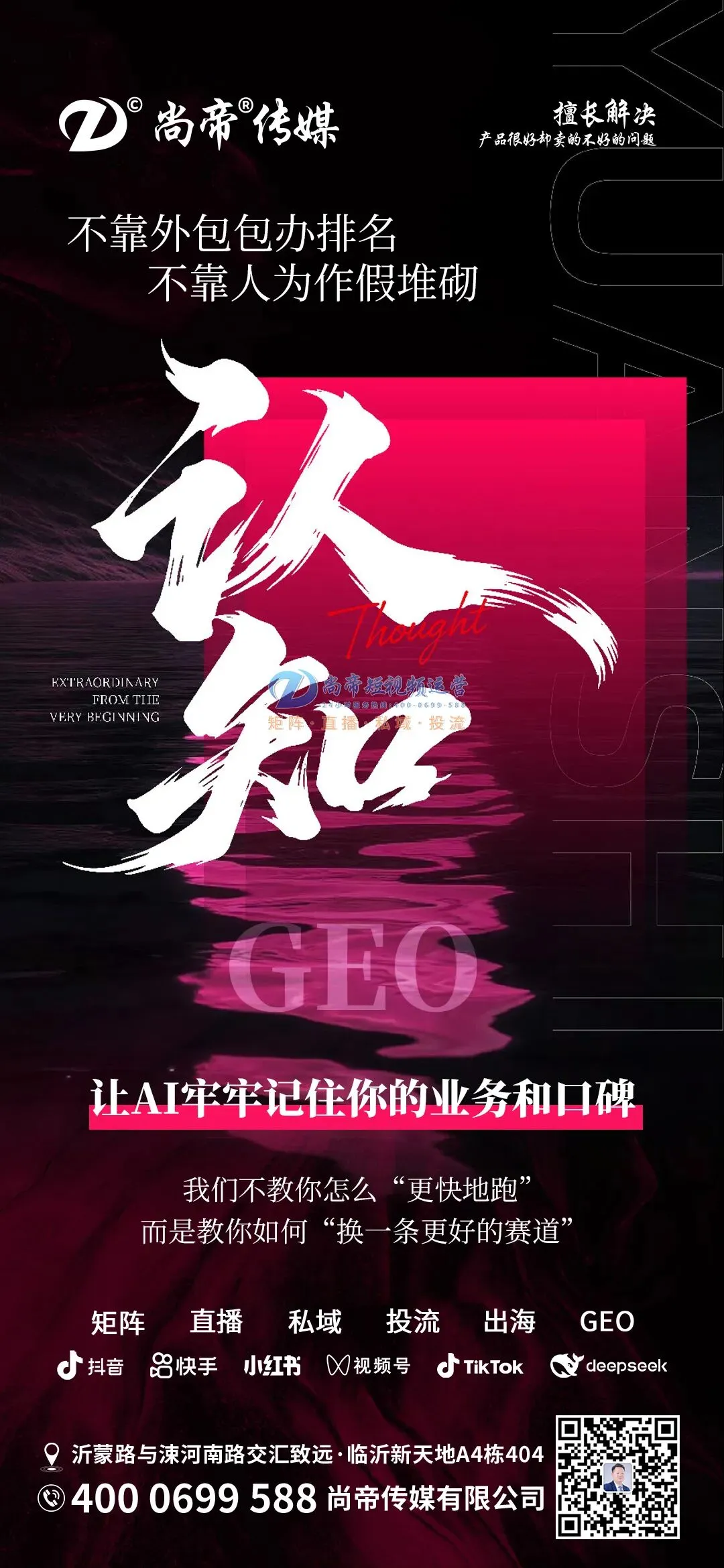 以数字破局,以长效致远|从短视频精准获客到GEO全域增长