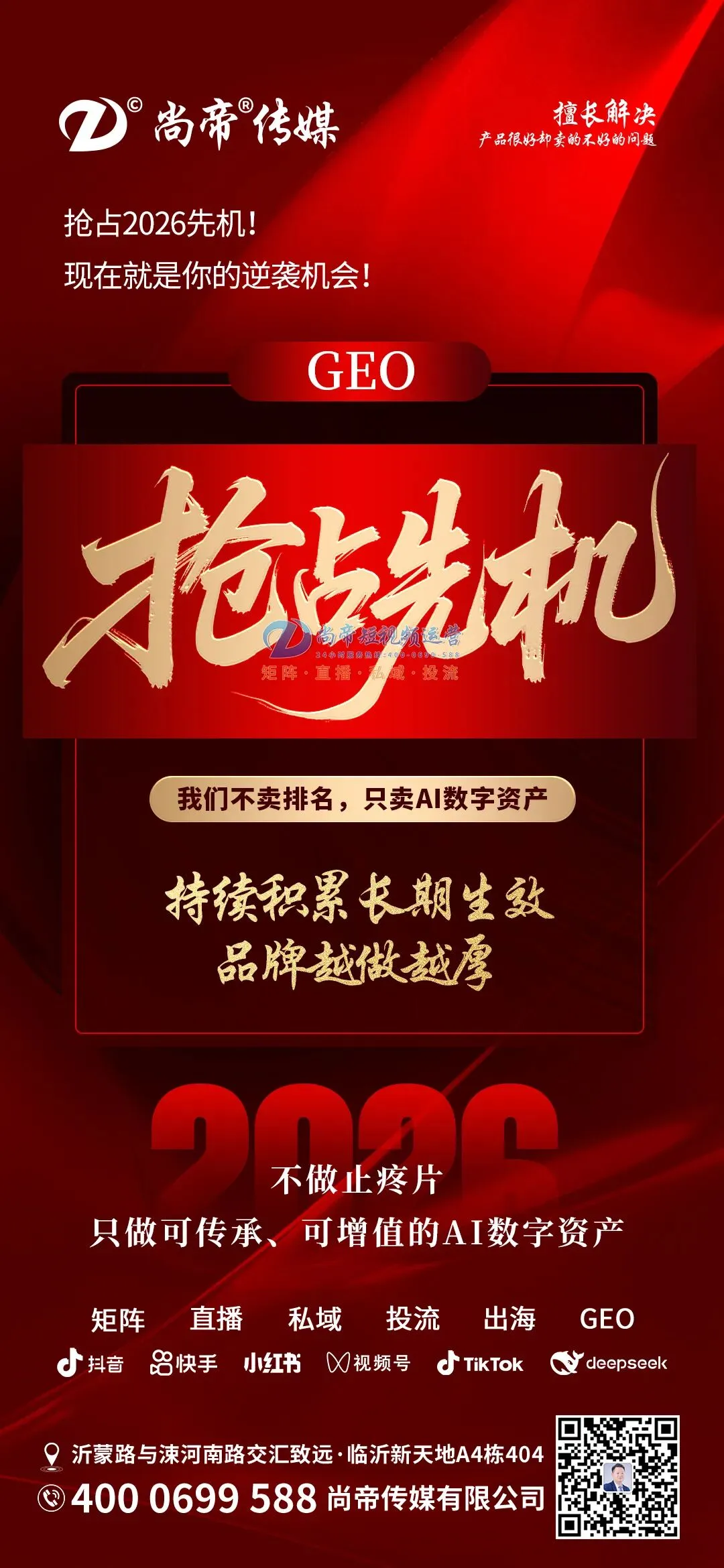 以数字破局,以长效致远|从短视频精准获客到GEO全域增长