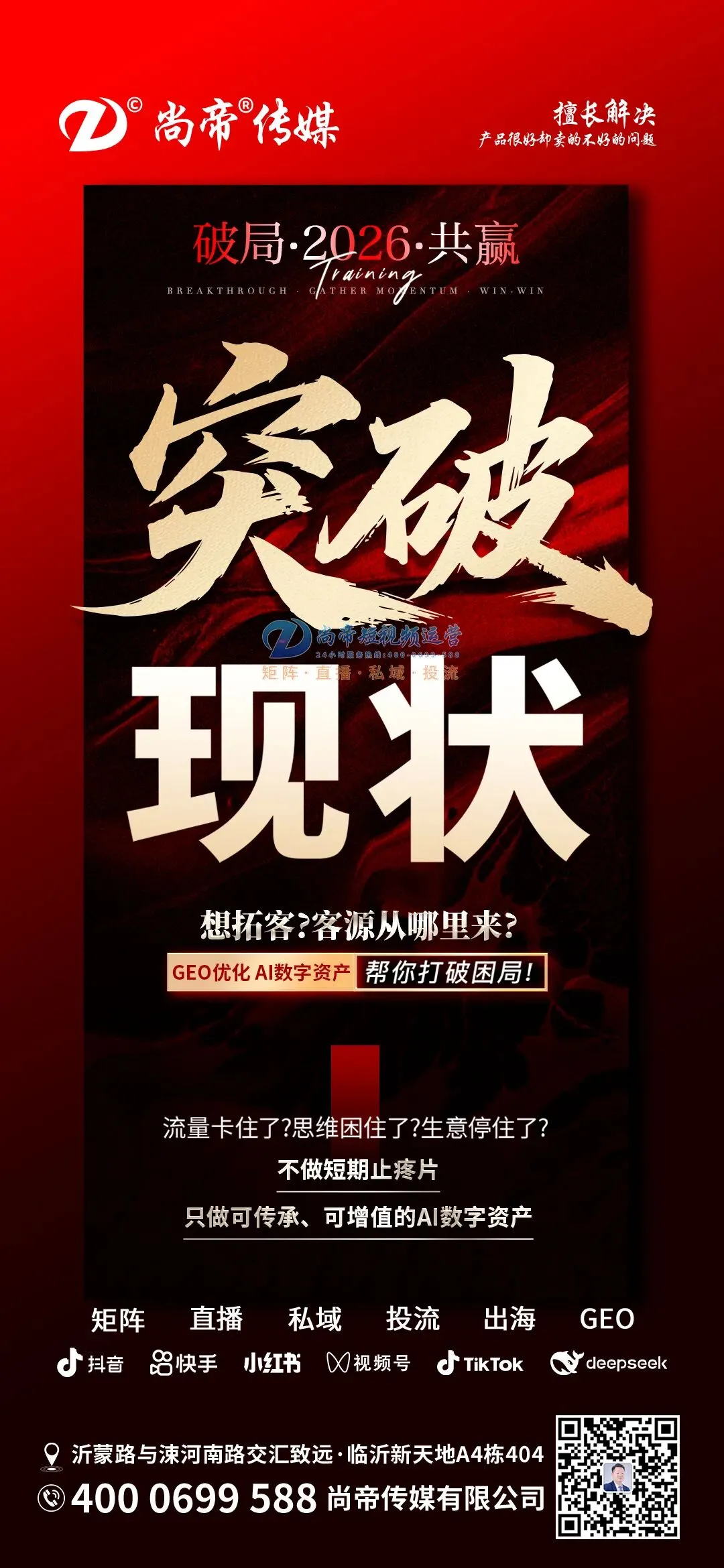以数字破局,以长效致远|从短视频精准获客到GEO全域增长