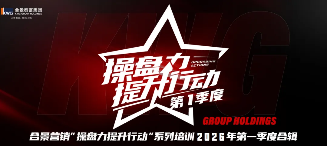 合景泰富集团“操盘力提升行动”营销培训第一季度合辑