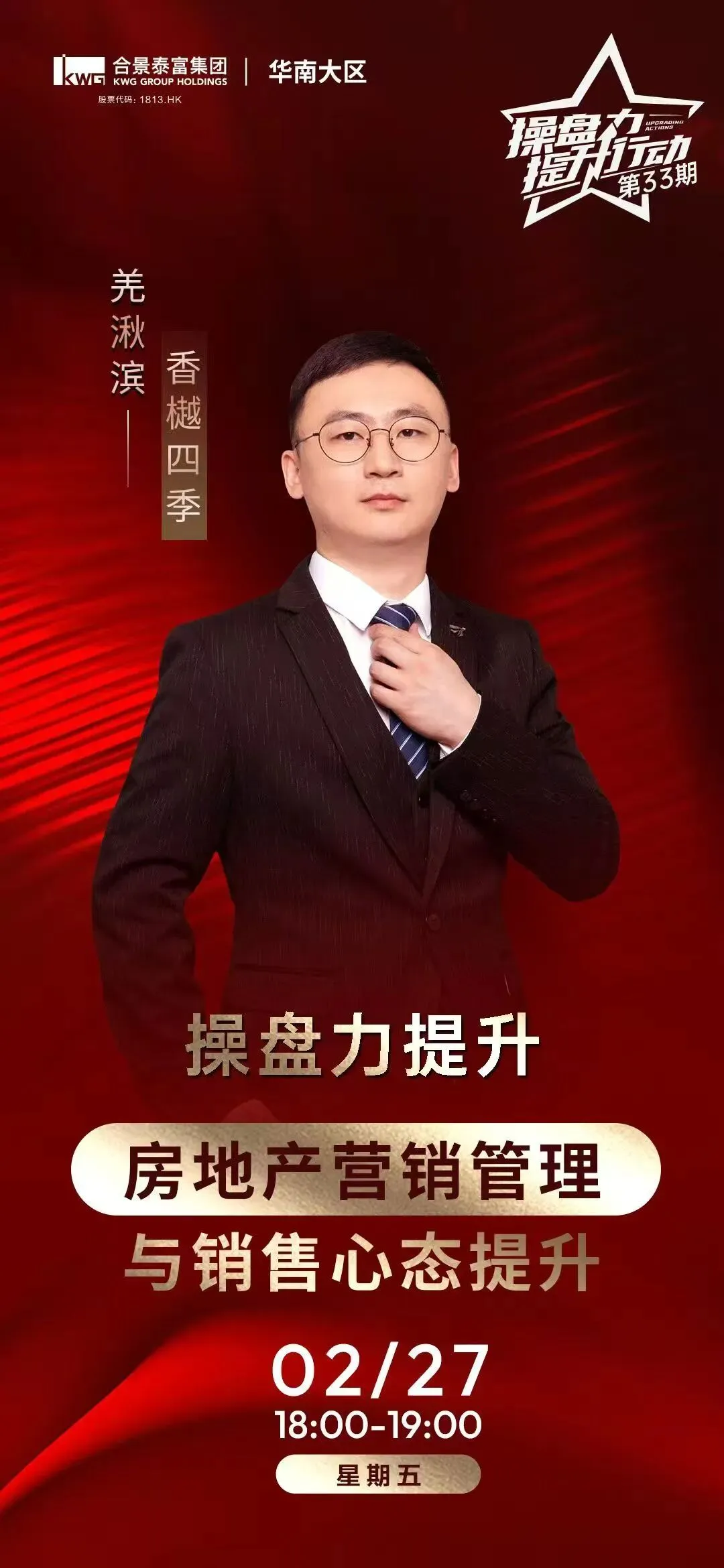 合景泰富集团“操盘力提升行动”营销培训第一季度合辑