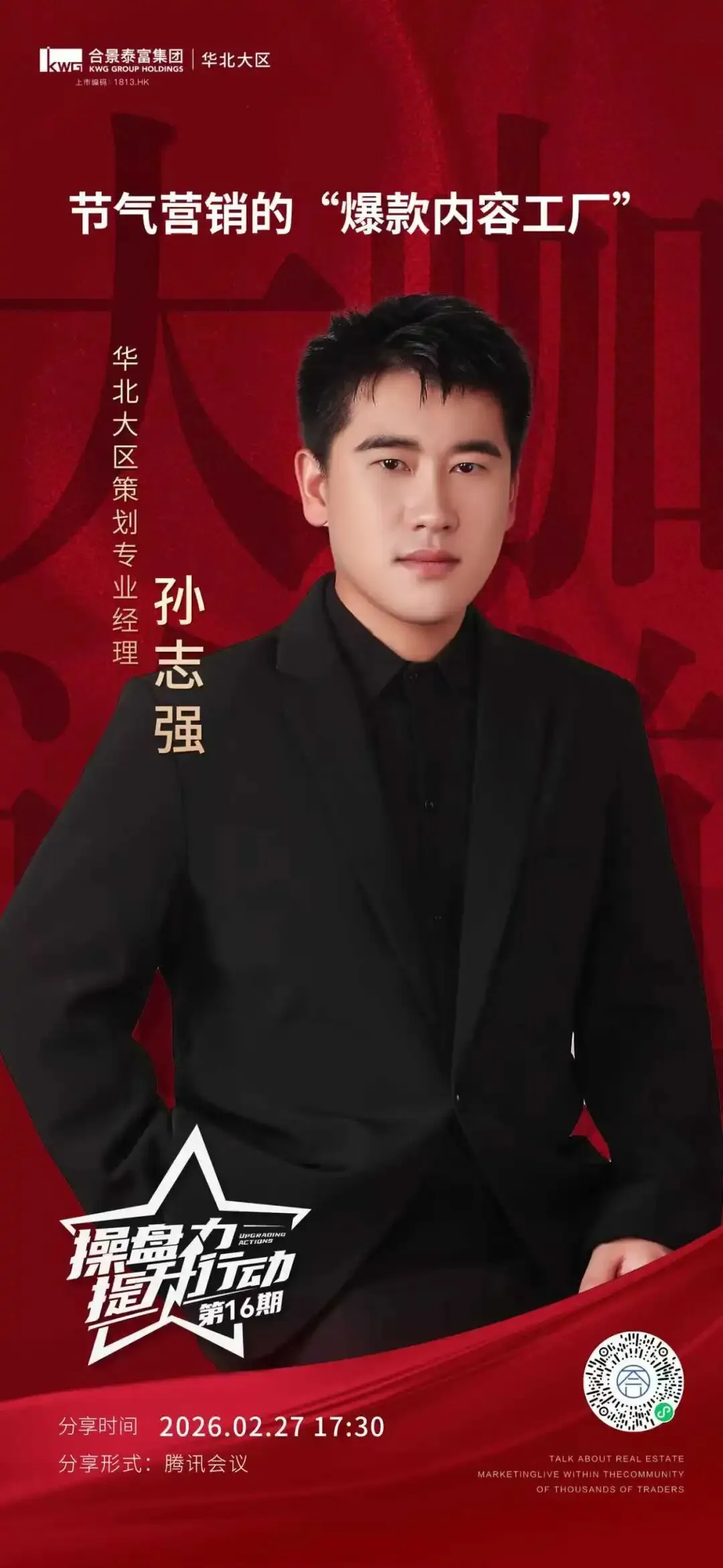 合景泰富集团“操盘力提升行动”营销培训第一季度合辑