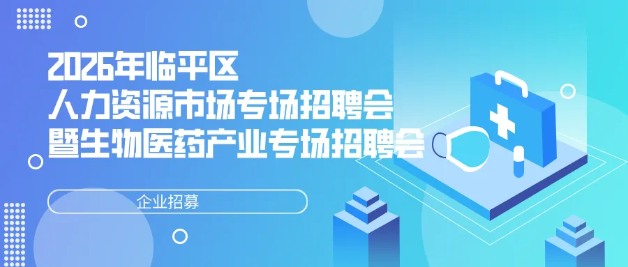 企业征集丨2026年临平区人力资源市场专场招聘会暨生物医药产业专场招聘会