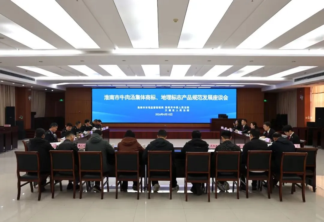 淮南中院联合市市场监管局召开座谈会规范牛肉汤集体商标与地理标志发展