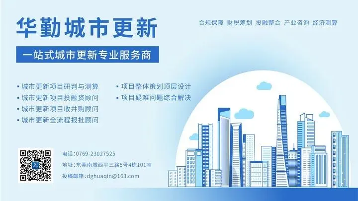 东莞城市更新市场周报(第305期)