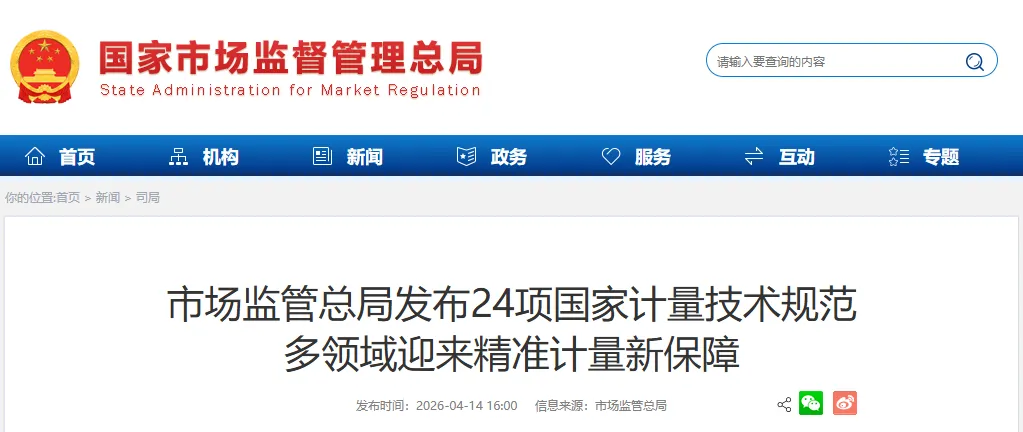关注 | 市场监管总局发布24项国家计量技术规范多领域迎来精准计量新保障