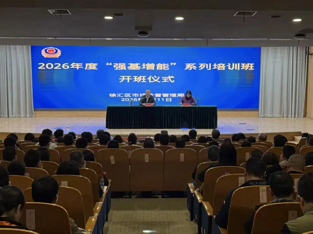 徐汇区市场监管局举行“强基增能”系列培训班开班仪式