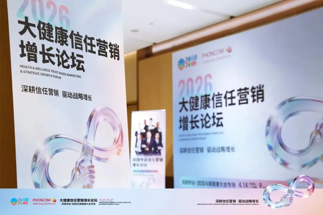 凤翔传说乌镇健康大会专场-大健康信任营销增长论坛圆满举办!