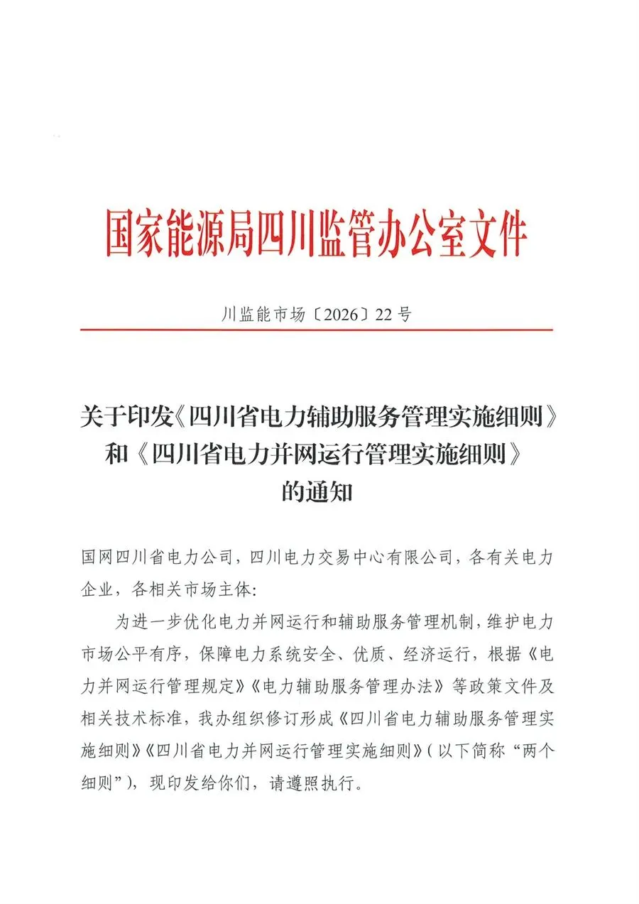 5月1日起执行!四川监管办印发电力市场两个细则