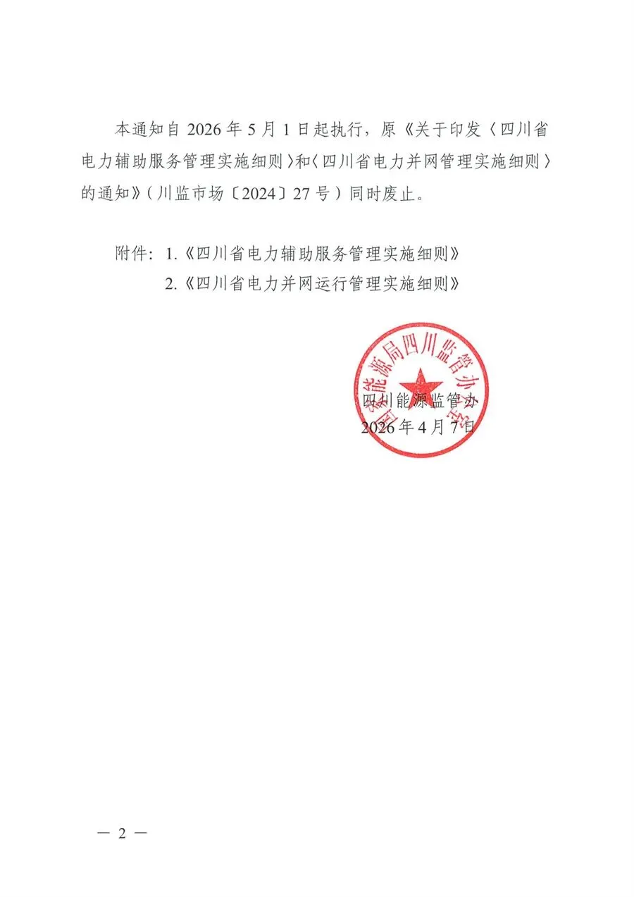 5月1日起执行!四川监管办印发电力市场两个细则