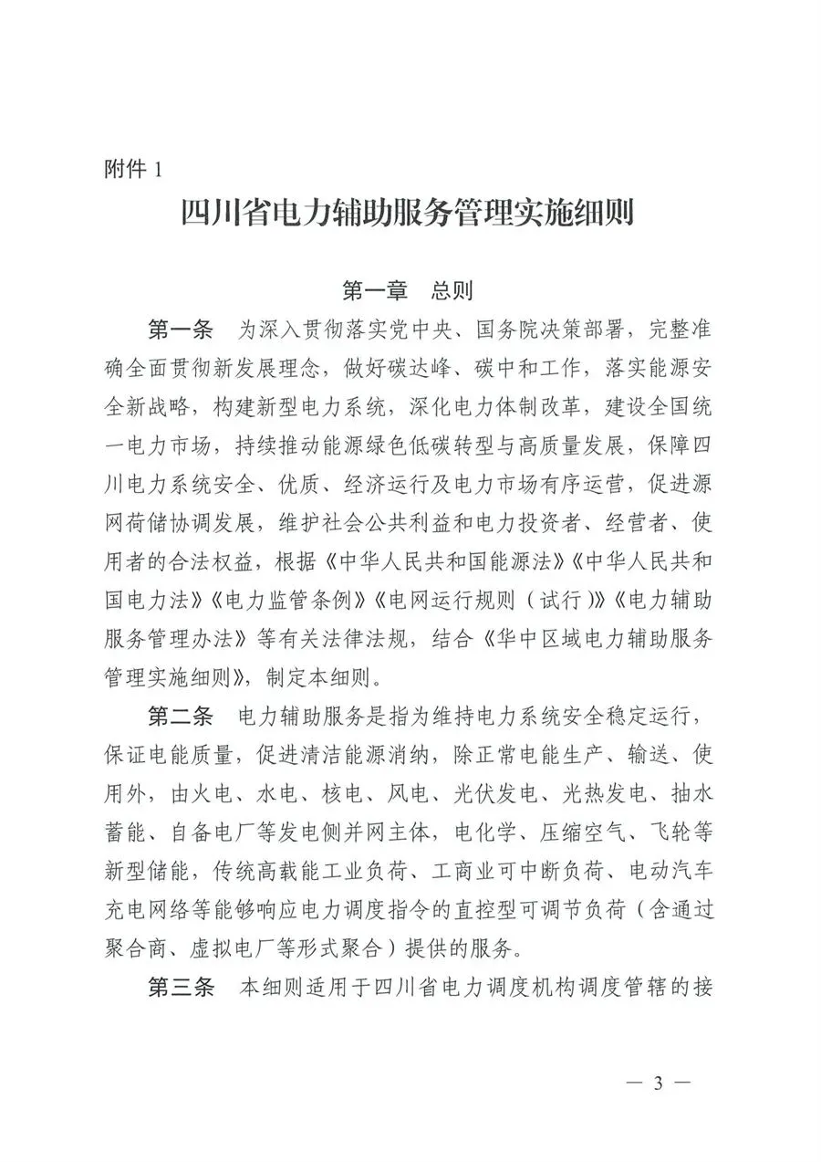 5月1日起执行!四川监管办印发电力市场两个细则