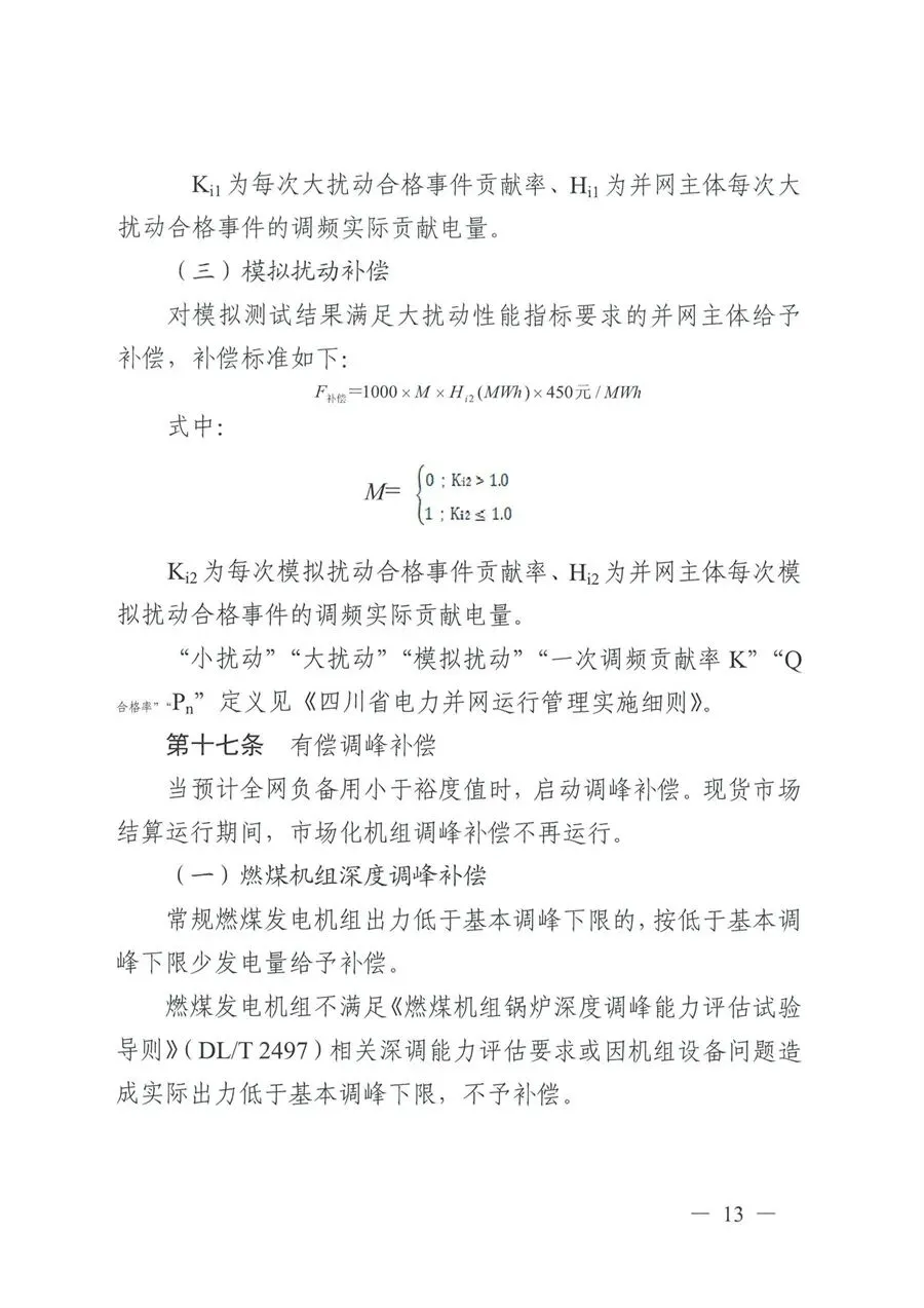 5月1日起执行!四川监管办印发电力市场两个细则