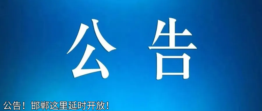 事关网络交易!邯郸市市场监管局发文!