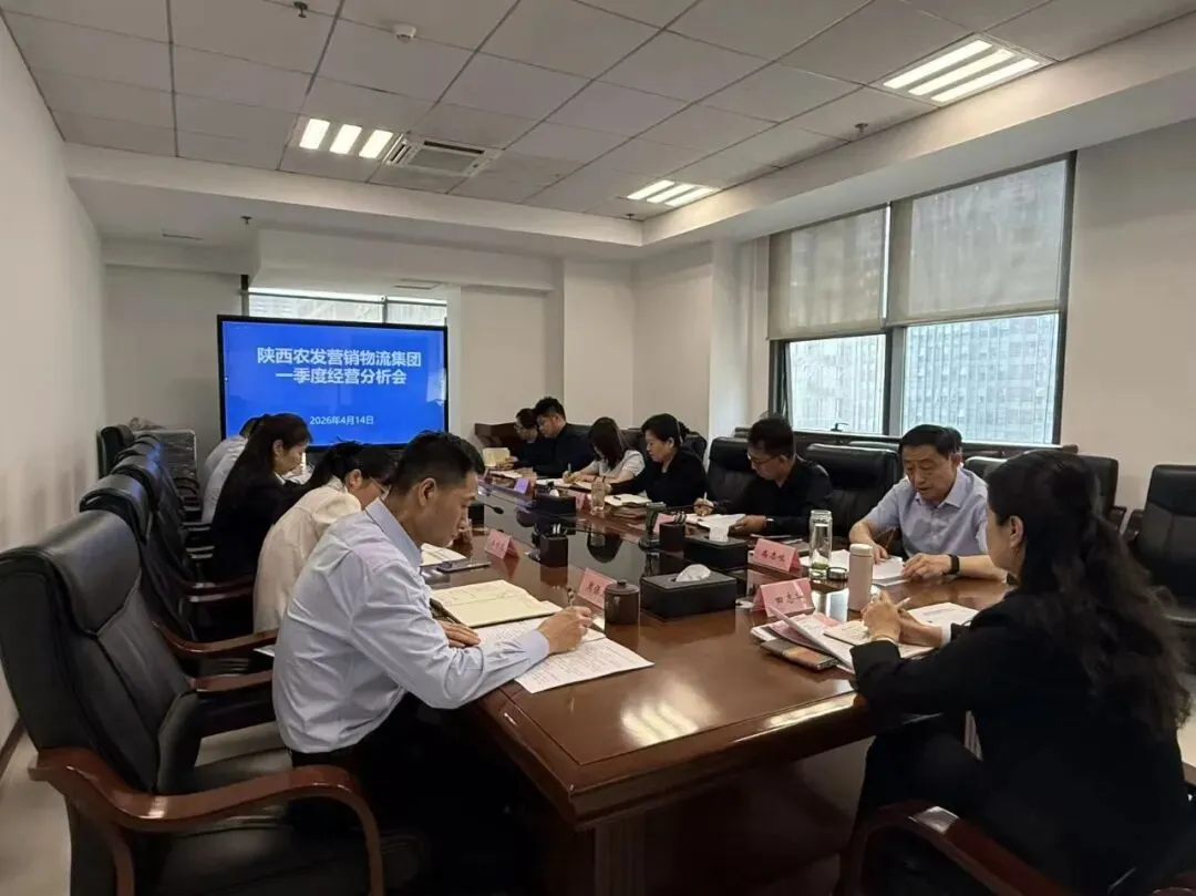 陕农营销物流集团召开2026年一季度经济运行分析会