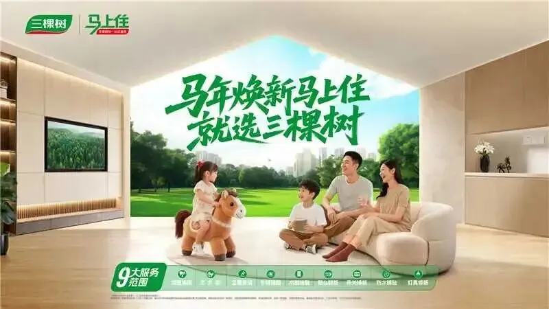 三棵树“马上住”位列中国涂料焕新品牌市场规模第一