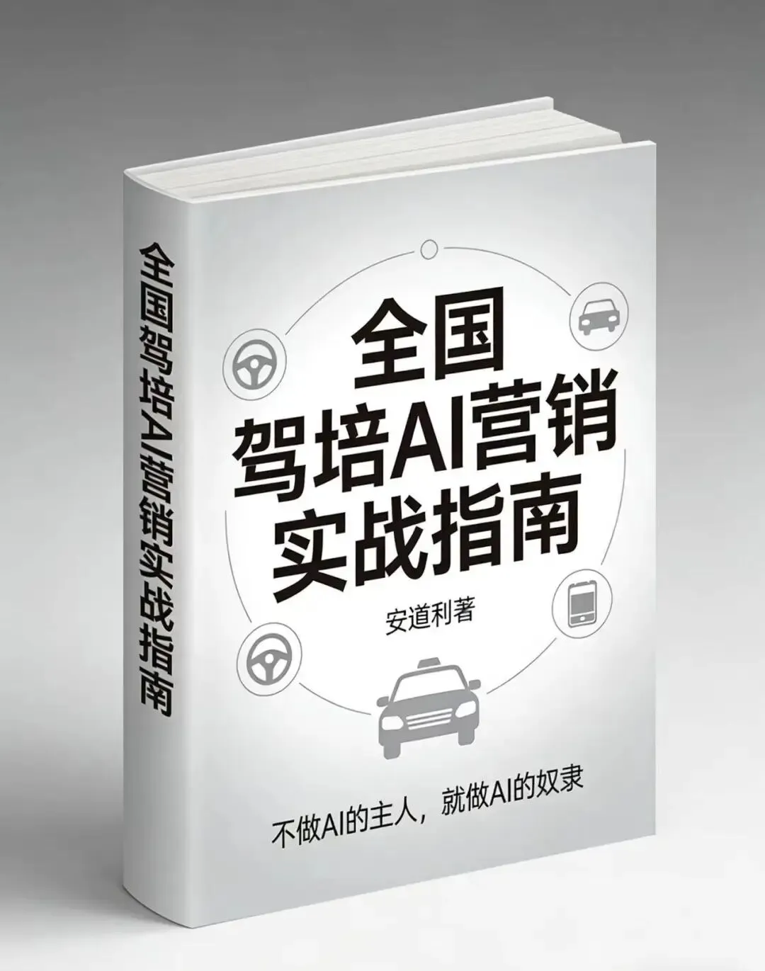 驾校 AI 营销找谁?小驾校也能用得起的方案