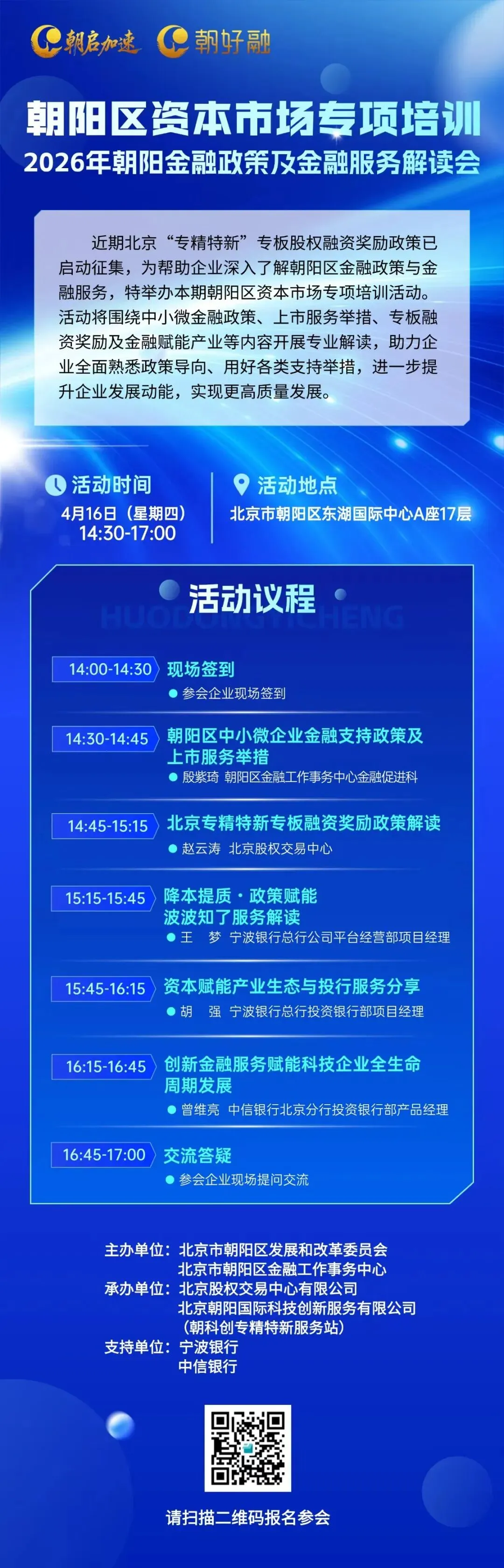 “朝启加速”资本市场专项培训——2026年朝阳金融政策及金融服务解读会