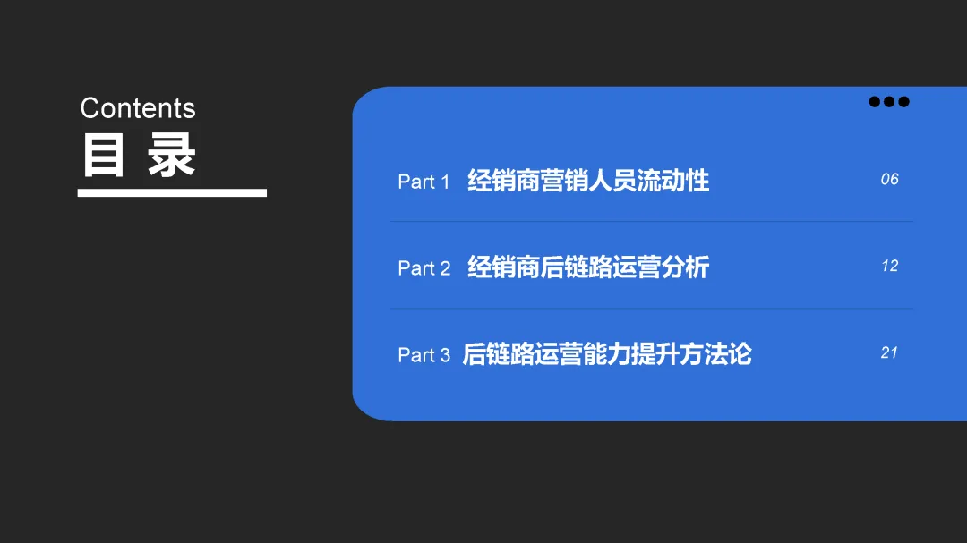 【报告】2025年经销商营销人员流动性及后链路运营分