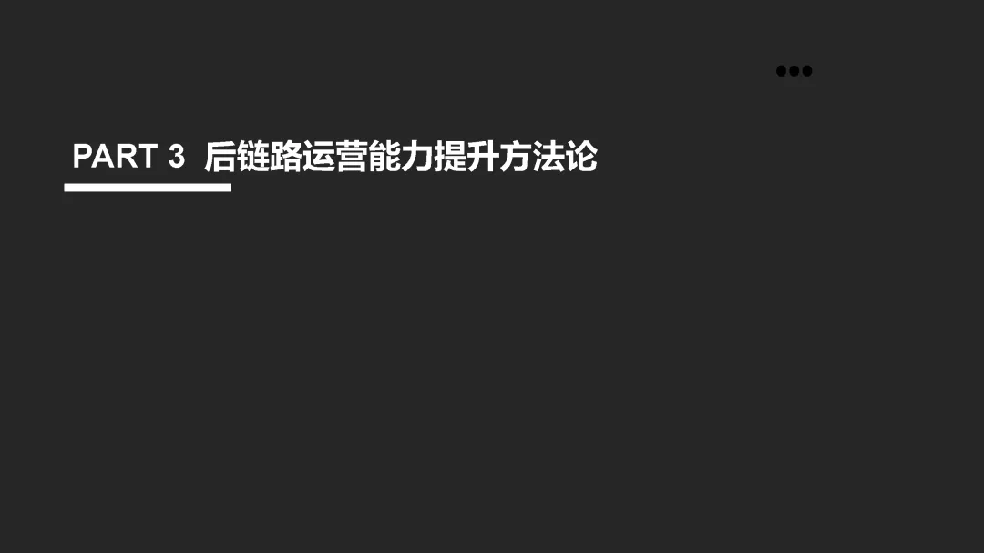 【报告】2025年经销商营销人员流动性及后链路运营分