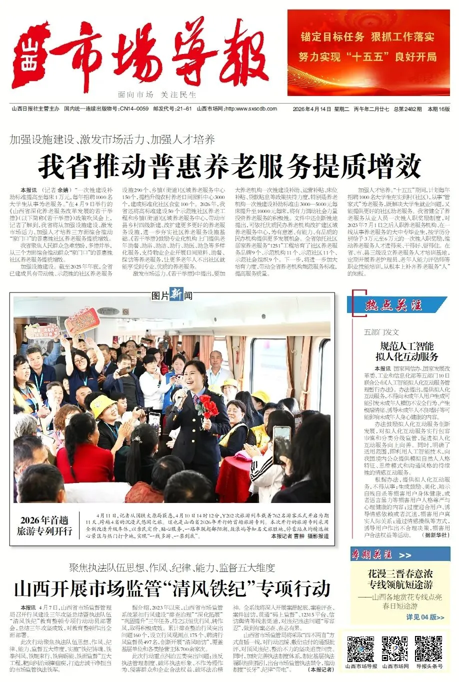 4月14日第2482期《山西市场导报》精彩内容