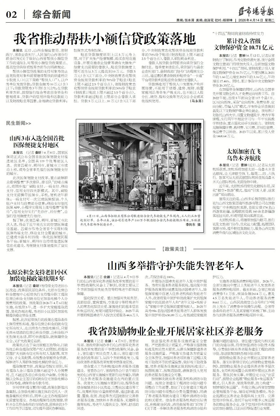 4月14日第2482期《山西市场导报》精彩内容